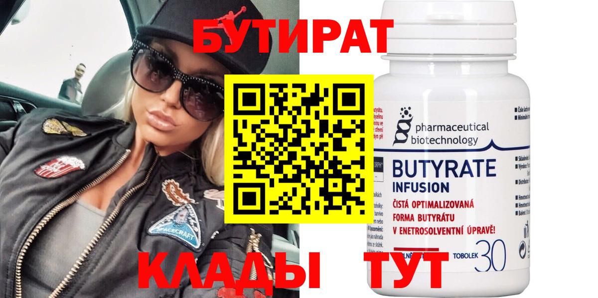 БУТИРАТ 99% Подольск