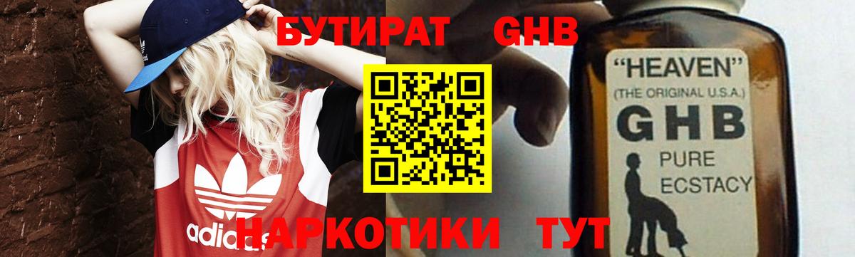 Подольск  БУТИРАТ бутандиол  БУТИРАТ  Вход с VPN 