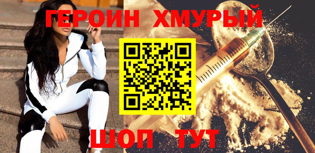 ГЕРОИН хмурый Подольск
